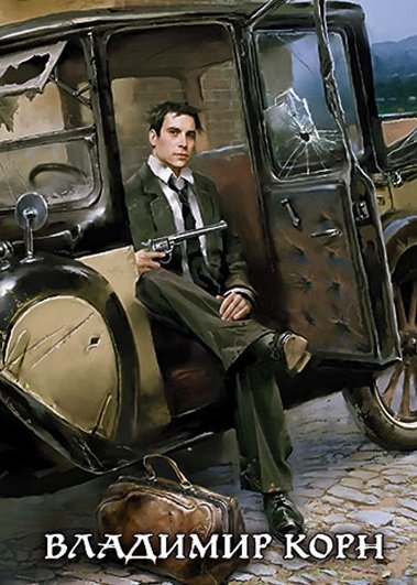 Владимир Корн - Сборник книг