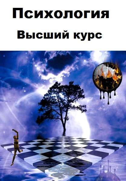 Серия - Психология. Высший курс