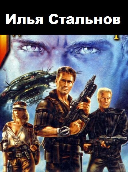 Илья Стальнов - Сборник книг