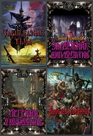 Антон Кучевский - Сборник книг