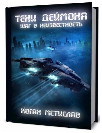 Мстислав Коган. Тени Деймона. Сборник книг