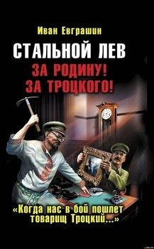 Иван Евграшин. Стальной Лев Революции. Сборник книг
