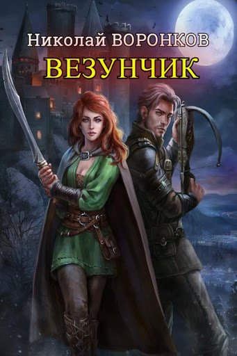 Николай Воронков. Везунчик. Сборник книг