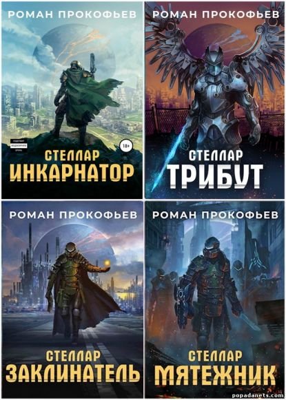 Роман Прокофьев. Стеллар. Сборник книг