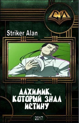 Striker Alan. Алхимик, который знал истину. Сборник книг