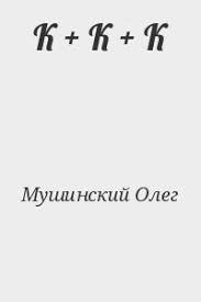 Олег Мушинский. К + К + К. Сборник книг