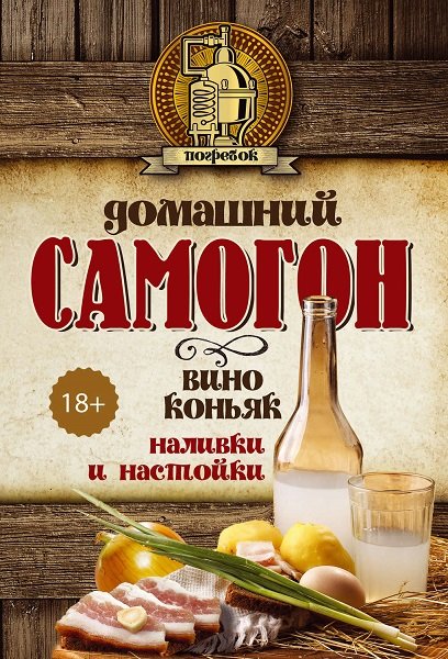 Библиотека самогонщика - Сборник книг
