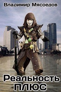 Владимир Мясоедов. Реальность ПЛЮС. Сборник книг