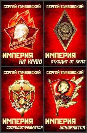 Сергей Тамбовский. Империя у края. Сборник книг