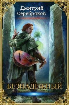 Дмитрий Серебряков. Безнадежный. Сборник книг