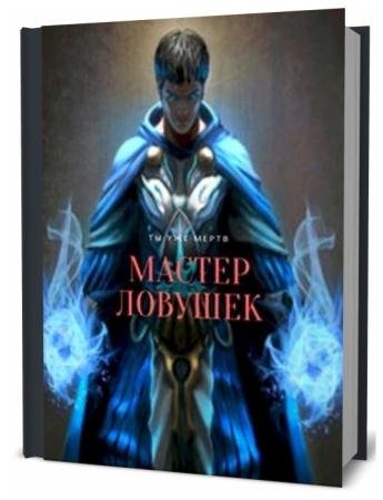 Арчер Королино. Мастер ловушек. Сборник книг