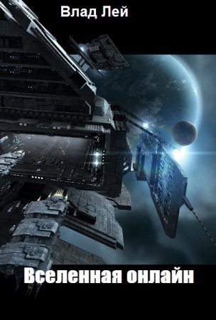 Влад Лей. Вселенная онлайн. Сборник книг