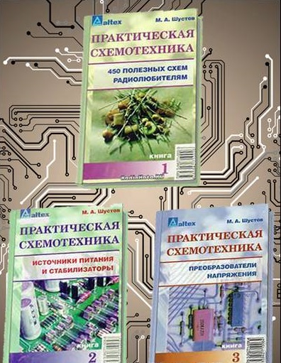 Практическая схемотехника - Сборник книг