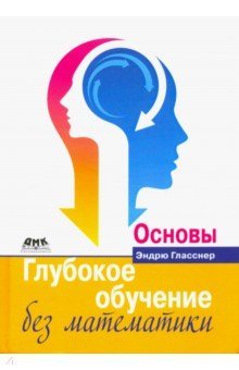 Глубокое обучение без математики - Сборник книг
