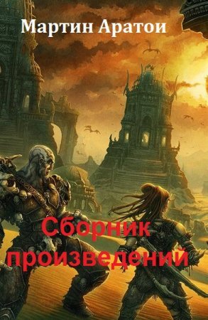 Мартин Аратои -  Сборник книг