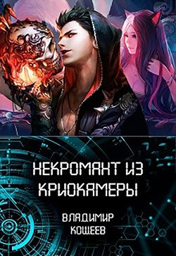 Владимир Кощеев. Некромант из криокамеры. Сборник книг