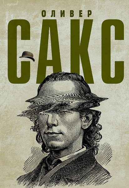 Серия - Шляпа Оливера Сакса