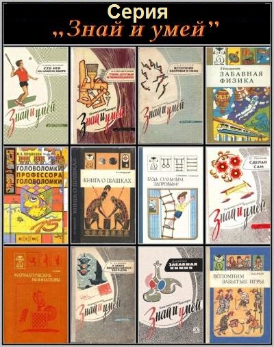 Серия - Знай и умей
