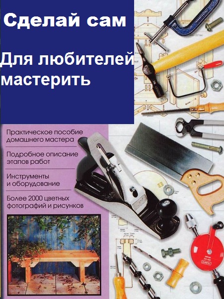 Для любителей мастерить - Сборник книг