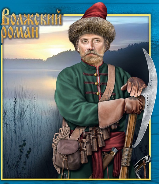 Серия - Волжский роман