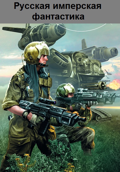 Серия - Русская имперская фантастика