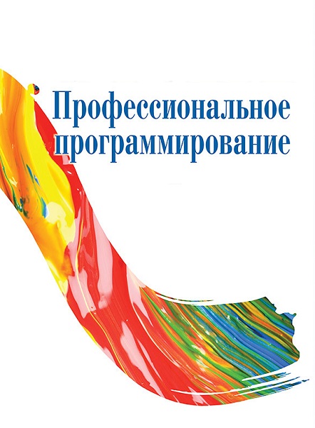 Серия - Профессиональное программирование