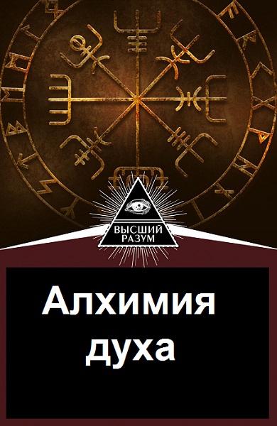 Серия - Алхимия духа