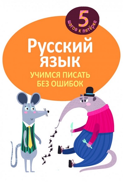 Серия - Русский без ошибок