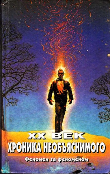 Серия - XX век. Хроника необъяснимого