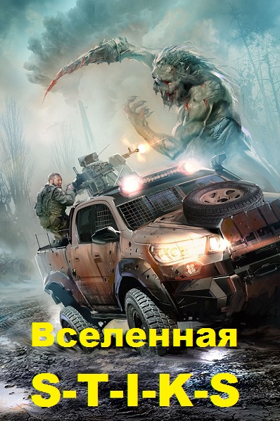 Серия - Вселенная S-T-I-K-S