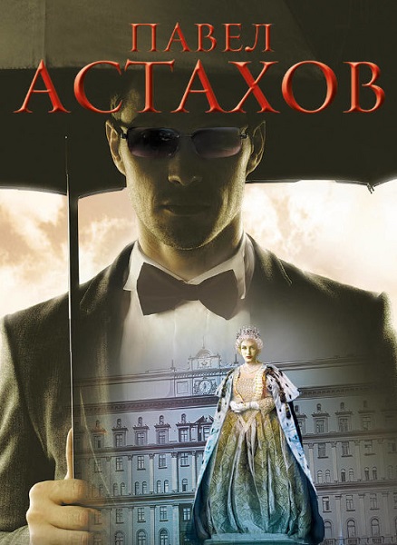 Павел Астахов - Сборник книг