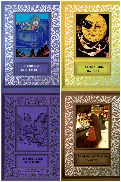 Серия - Личная библиотека приключений