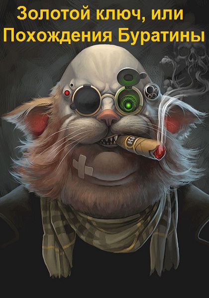 Михаил Харитонов. Серия - Золотой ключ, или Похождения Буратины