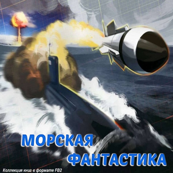 Морская фантастика - Сборник книг