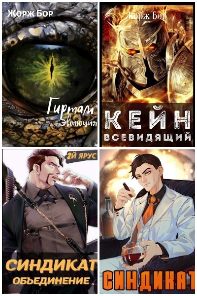 Жорж Бор - Сборник книг