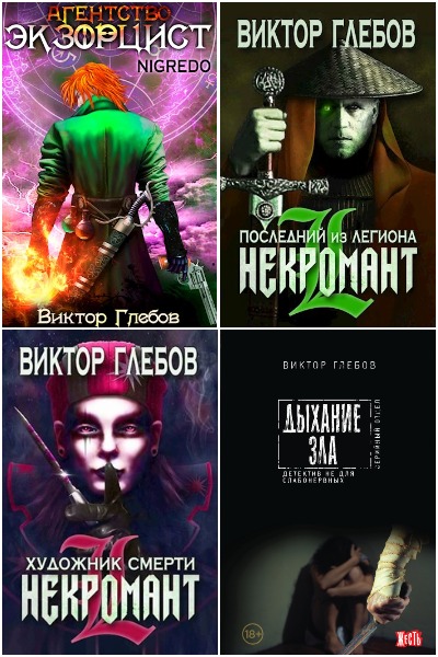Михаил Ежов (Виктор Глебов) - Сборник книг