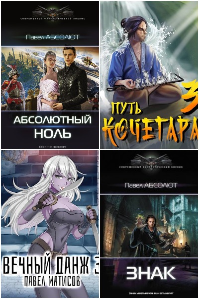 Павел Матисов - Сборник книг