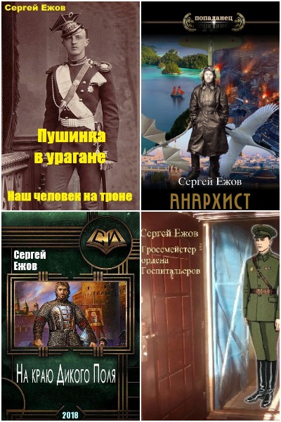 Сергей Ежов - Сборник книг