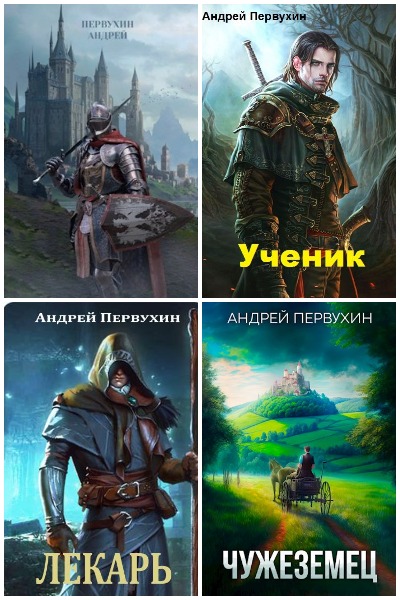 Андрей Первухин - Сборник книг