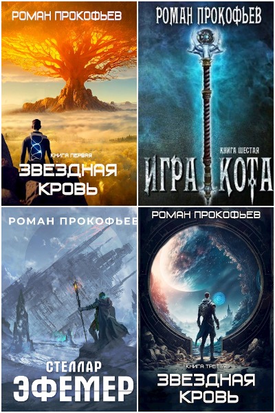 Роман Прокофьев - Сборник книг