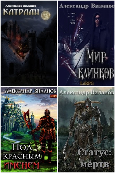 Александр Виланов - Сборник книг