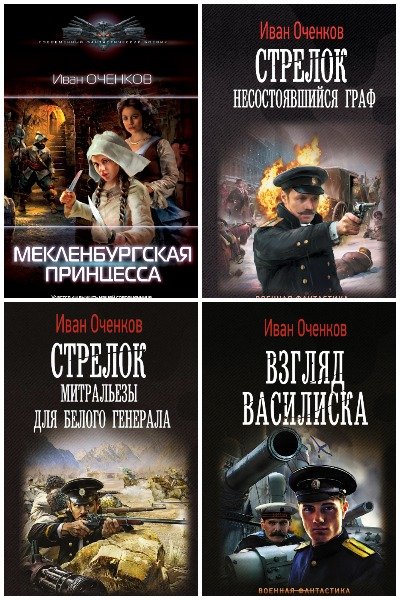 Иван Оченков - Сборник книг