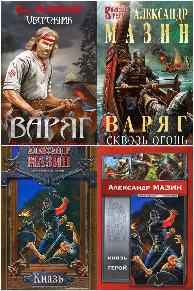 Александр Мазин - Сборник книг