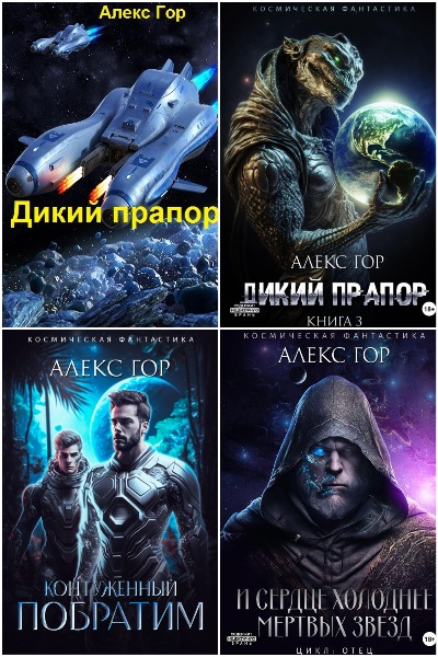 Алекс Гор - Сборник книг