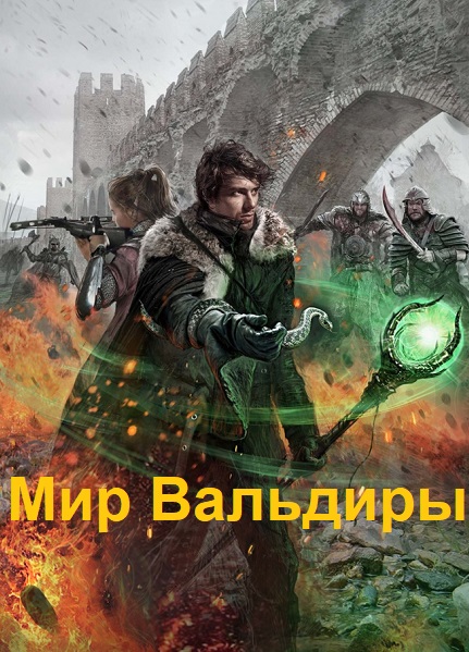 Серия - Мир Вальдиры