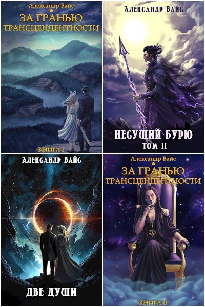 Александр Вайс - Сборник книг