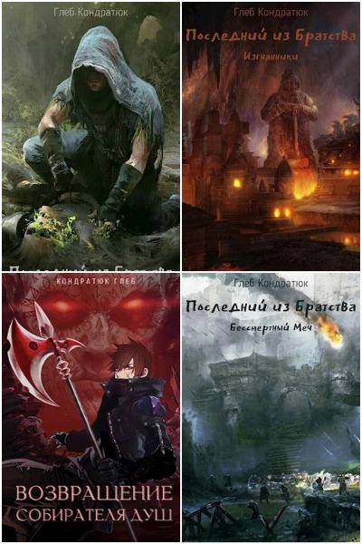 Глеб Кондратюк - Сборник книг