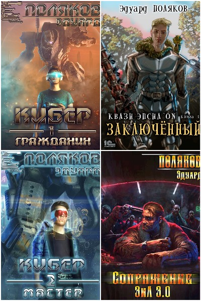 Эдуард Поляков - Сборник книг