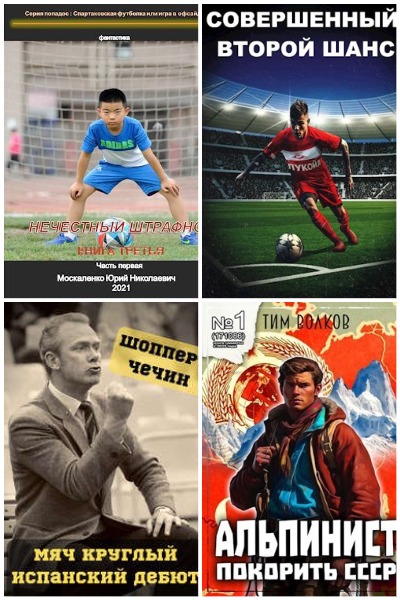 Попаданцы. Спорт - Сборник книг