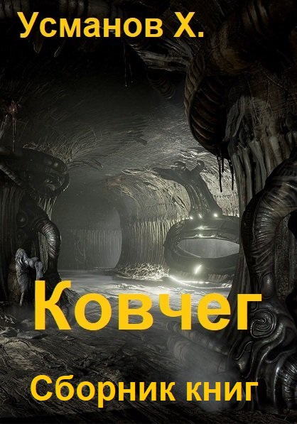 Хайдарали Усманов. Ковчег - Серия книг